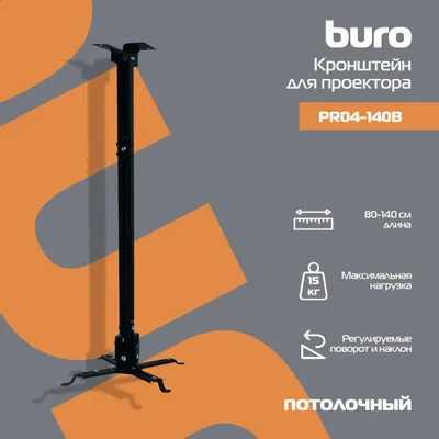 кронштейн Buro PR04-140B черный