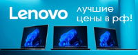 Новое поступление Lenovo - 100% лучшие цены в РФ!